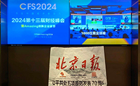 CFS第十三届财经峰会登陆梯影传媒 遇见改变世界的力量