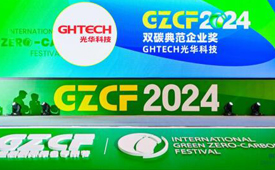 喜讯！GHTECH光华科技荣膺第三届国际绿色零碳节“双碳典范企业奖”