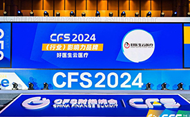 好医生云医疗荣获CFS第十三届财经峰会2024（行业）影响力品牌
