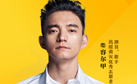 第十四届公益节温暖启航 公益大使：容尔甲