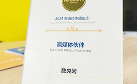 数央网成为美通社“2024赢媒体伙伴”  携手升级品牌传播