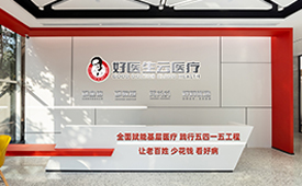 好医生云医疗，即将亮相丨第十四届公益节暨ESG影响力年会