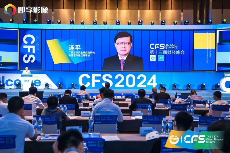 CFS第十三届财经峰会在京盛大举行，新质生产力激发新活力