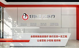 好医生云医疗携手DeepSeek，以AI技术全面赋能基层医疗