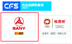 三一集团、赛莱默、完美世界为何年年参与CFS财经峰会？