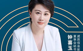 CFS第十四届财经峰会7月上海举办 候选人物：威胜信息钟喜玉