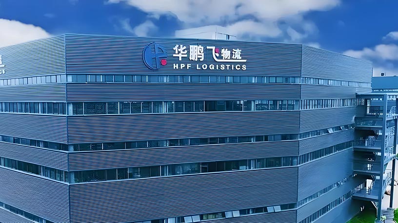 第四届国际绿色零碳节携手华鹏飞，共筑绿色可持续未来