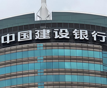 第十四届财经峰会：中国建设银行全力服务新质生产力发展