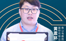 CFS第十四届财经峰会7月上海举办 候选人物：佛山照明黄震环