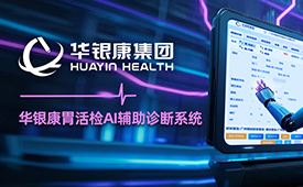 40秒精准诊断，打破病理诊断困境——华银康胃活检AI辅助诊断系统