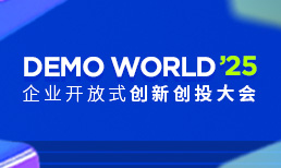 2025 DEMO WORLD企业开放式创新创投大会