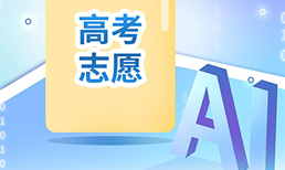 听说第一批用AI报考工具的高考生，已经后悔了？