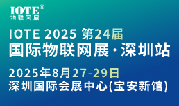国际物联网展·深圳站