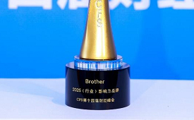 Brother获CFS行业影响力品牌，廿载耕耘经典产品铸佳话