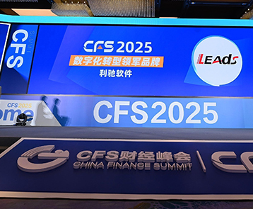 利驰软件荣膺CFS第十四届财经峰会双料大奖