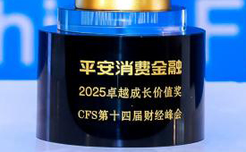 平安消费金融荣获CFS第十四届财经峰会 “卓越成长价值奖”