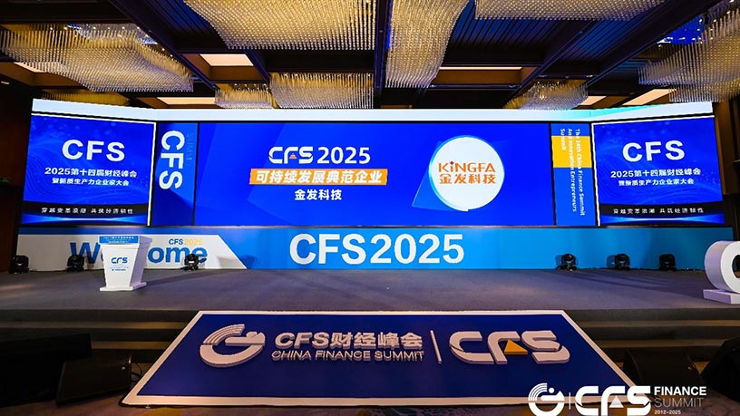 金发科技荣获CFS第十四届财经峰会“2025 可持续发展典范企业”大奖