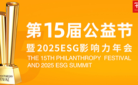 第十五届公益节正式启动 权威奖项致敬公益、ESG践行者