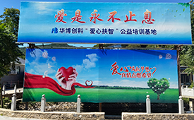 第十五届公益节扬帆起航 携手华博创科传递善意与温暖