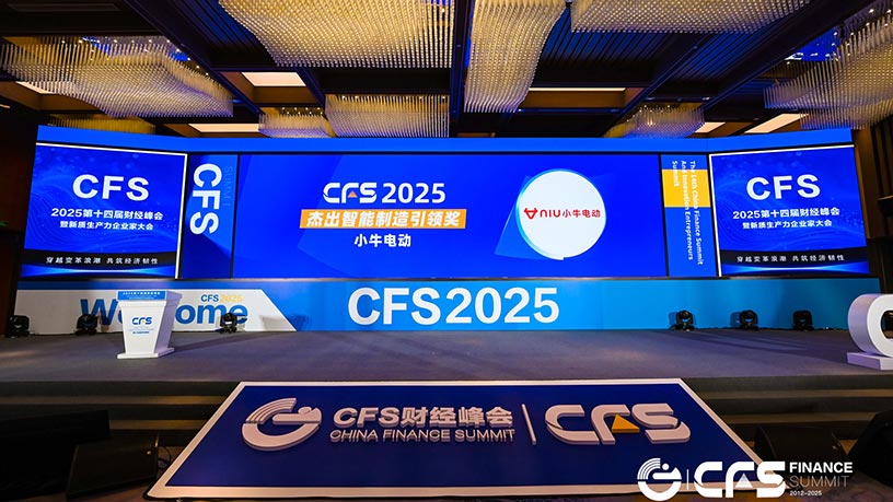 小牛电动闪耀财经峰会，擘画智能出行新未来
