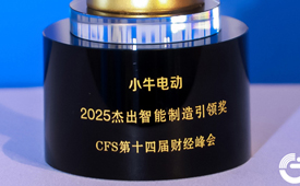 小牛电动闪耀财经峰会，擘画智能出行新未来