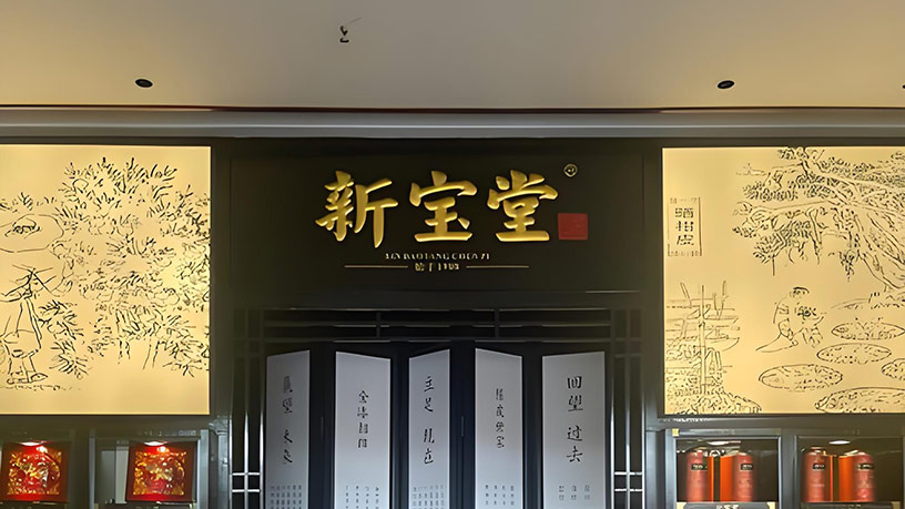 中国消费创新大会推动品质升级 携手新宝堂引领消费新时代