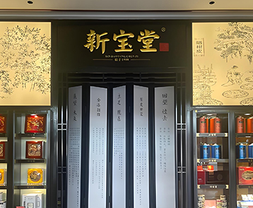 中国消费创新大会推动品质升级 携手新宝堂引领消费新时代