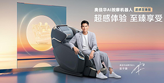 数字驱动，智造未来——第六届国际科创节携手奥佳华，共促创新发展