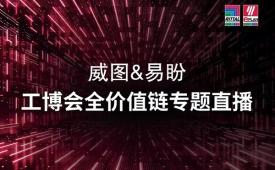 解锁工业自动化密码，威图与易盼2025IAS硬核破圈瞬间