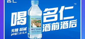 中国消费创新大会携手名仁苏打水促升级