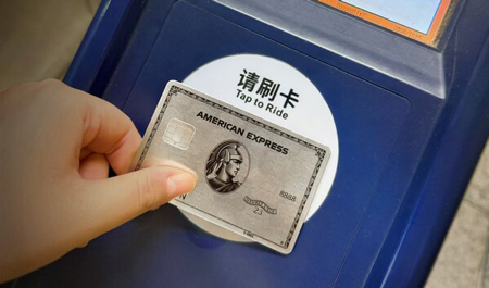 广州地铁支持美国运通卡"拍卡过闸"