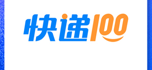 第六届国际科创节携快递100共创数智未来