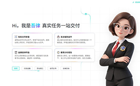 重磅！幂律智能推出首款能交付真实法律任务的 AI 律师——吾律