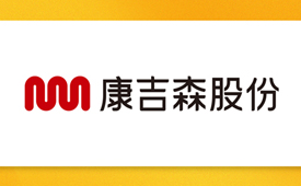 第十五届公益节扬帆起航 携手康吉森股份传递善意与温暖