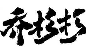 中国消费创新大会即将举办 携手乔杉杉生烫牛肉米线引领消费新时代