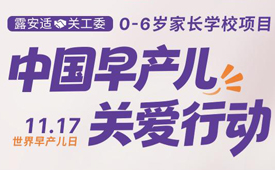世界早产儿日｜露安适携手关工委，开启中国早产儿关爱行动