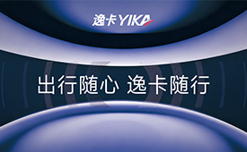 出行随心，逸卡随行：国民品牌逸卡的“峰韧”攀登之路