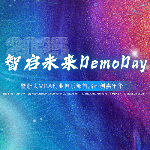 2025智启未来DemoDay暨浙大MBA创业俱乐部科创嘉年华与您相约11月27日！