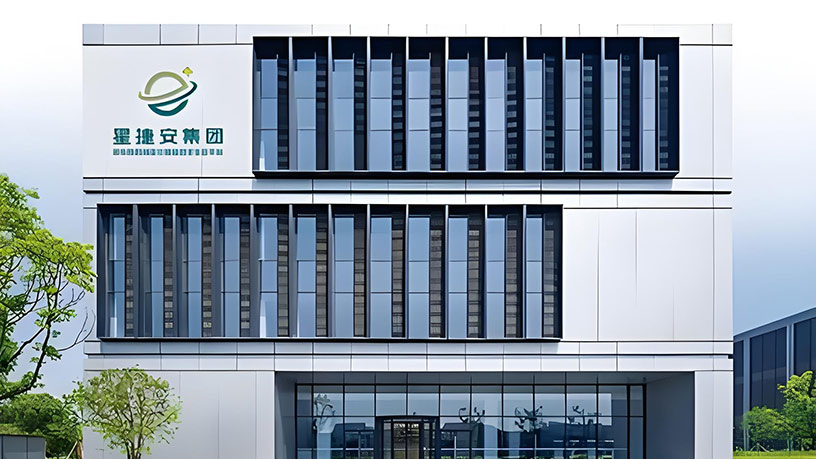 星捷安集团受邀亮相第六届国际科创节，共话数智未来新篇章