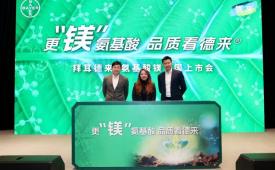 从技术突破到行业标杆：拜耳发布德来®氨基酸镁，助推作物健康新时代