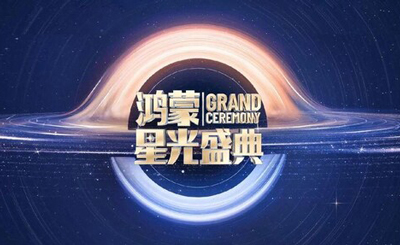 "在一起"软通动力与鸿蒙共聚星光盛典，共启发展新篇