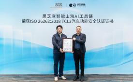 构建全栈安全体系，黑芝麻智能山海AI工具链获ISO 26262:2018 TCL3汽车功能安全认证