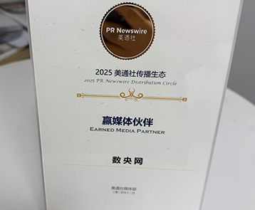 数央网连续第二年获美通社“赢媒体伙伴”奖项，彰显卓越传播力