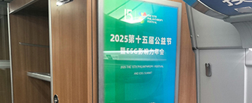 第十五届公益节携手华铁传媒，沿国家动脉，载责任前行