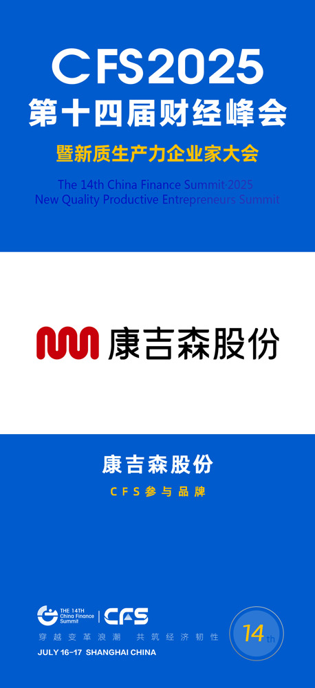康吉森股份.jpg