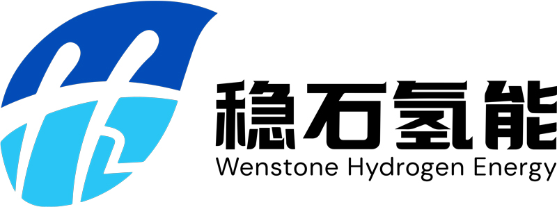 深圳稳石氢能科技有限公司.jpg