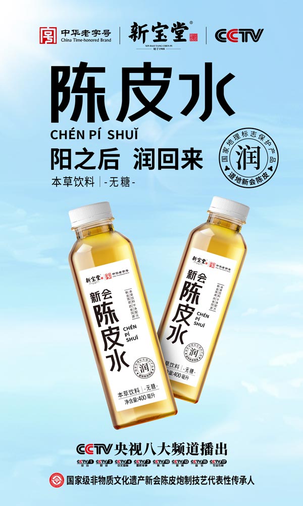 新宝堂陈皮水1.jpg