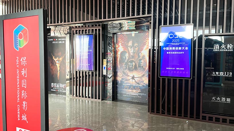 光影汇聚创新浪潮：2025中国消费创新大会点亮全国院线