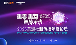 2026美通社新传播年度论坛将于1月在沪举办