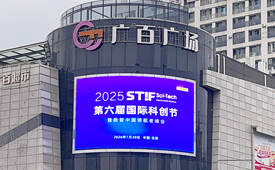科技之光点亮城市：STIF第六届国际科创节闪耀广州花都
